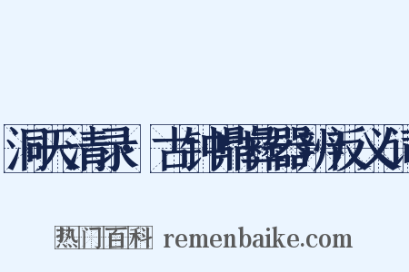 洞天清录·古钟鼎彝器辨反义词是什么意思的图片